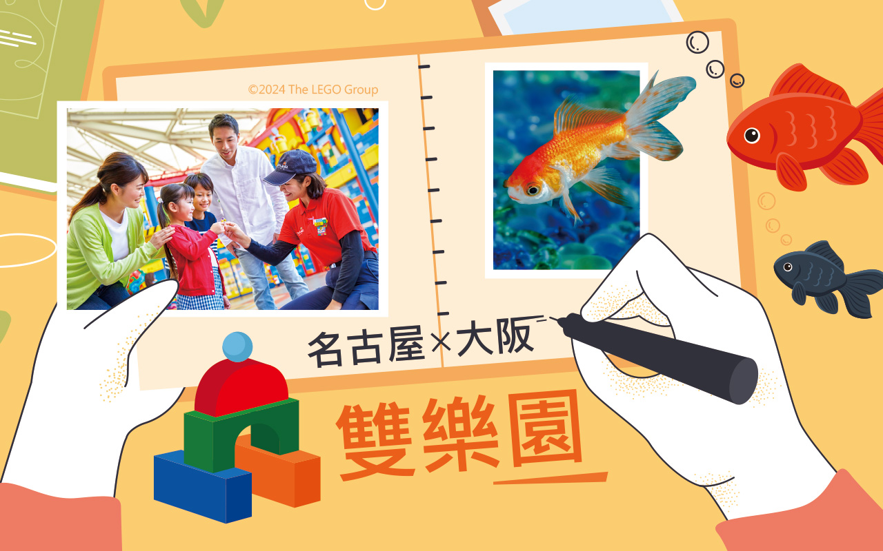 名古屋大阪雙樂園6日